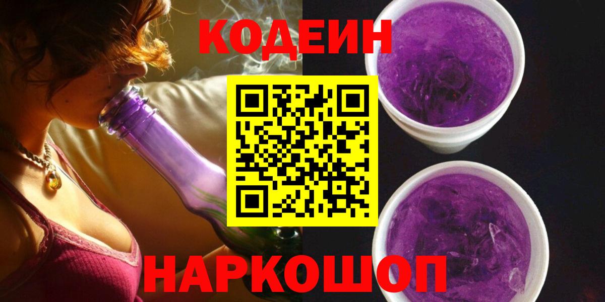 Кодеин Purple Drank  Кодеиновый сироп Lean напиток Lean (лин)  Вход с VPN  Вязьма 